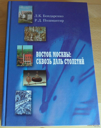 Л.К.Бондаренко,Р.Д.Позамантир. Редкая книга по истории Москвы. Восток Москвы:сквозь даль столетий. Тираж 5тыс. Почтой не высылаю.