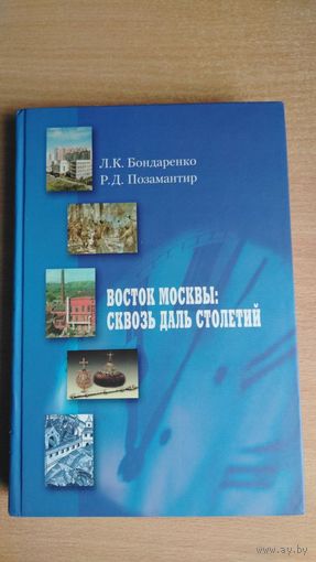 Л.К.Бондаренко,Р.Д.Позамантир. Редкая книга по истории Москвы. Восток Москвы:сквозь даль столетий. Тираж 5тыс. Почтой не высылаю.