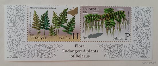 Исчезающие растения Беларуси. Папоротники. Полная серия, 2012, тиснение. Беларусь