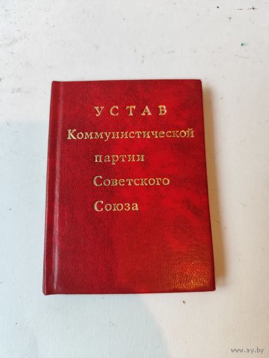 Устав КПСС мини-книга.1971г.