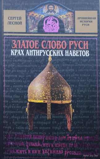 Златое слово Руси