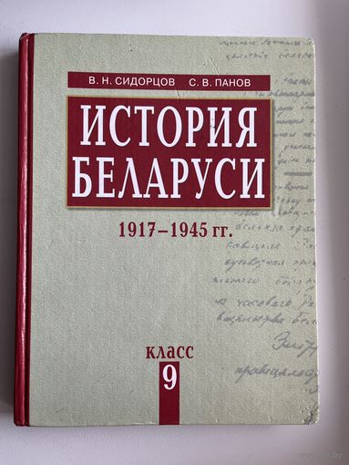 В.Н. Сидорцов и др. История Беларуси. 9 класс