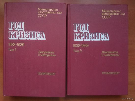 Министерство иностранных дел СССР.  ГОД КРИЗИСА 1938-1939. Документы и материалы в двух томах (комплект).