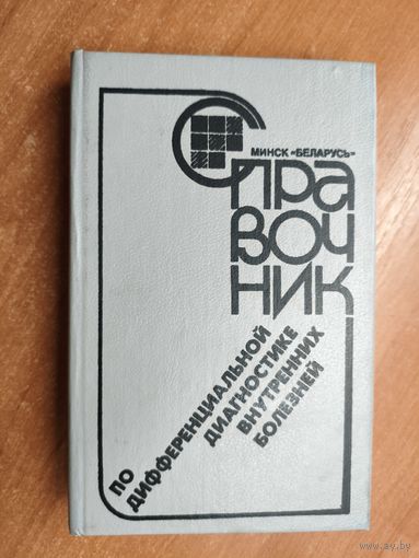 "Справочник по дифференциальной диагностике внутренних болезней"