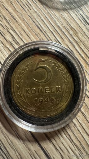 Монета 5 копеек 1946 Шт.1 (шт.1.1 по А.И.Федорину) – лезвие серпа широкое.