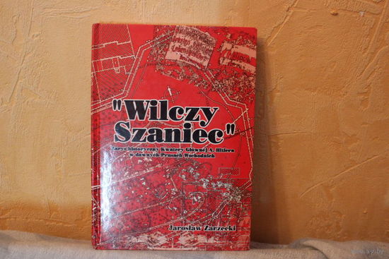 Книга на польском языке Wilczy Szaniec Jaroslaw Zarzecki  c автографом автора.Исторический обзор штаб-квартире Гитлера в бывшей Восточной Пруссии