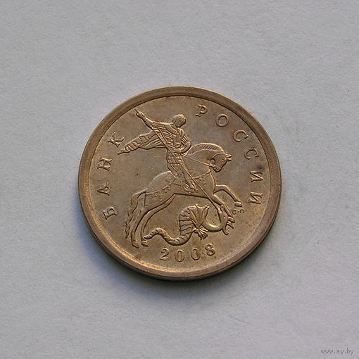 10 копеек 2008 с-п