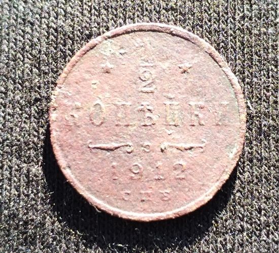 1/ 2 копейки 1912 г.