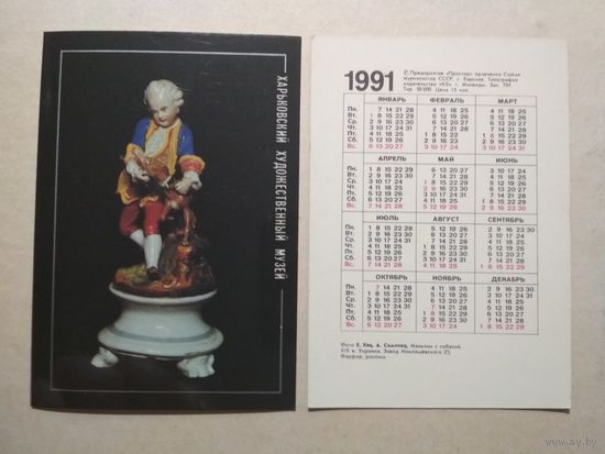 Карманный календарик . Харьковский художественный музей. 1991 год