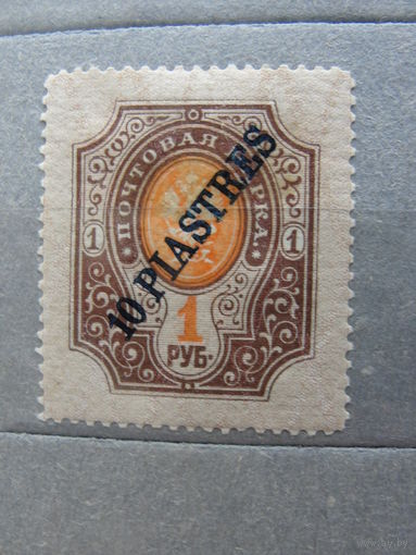 Продажа коллекции с 1 рубля! Русская почта в Турции 1910-1912гг.