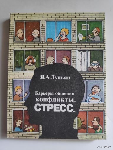 Я. Лупьян. Барьеры общения, конфликты, стресс...