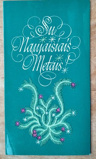 С Новым годом. Прибалтийская открытка. Двойная. Увел.формат. Чистая.