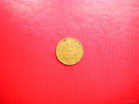 1 копейка 1928г.