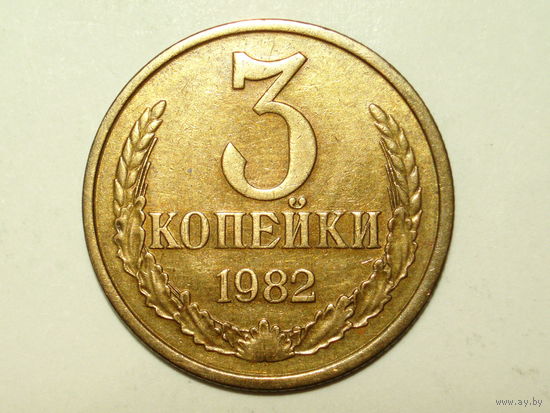 3 копейки 1982 Федорин 194 Перепутка
