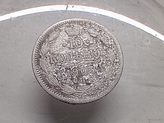 10 копеек 1903 год. СПБ АР