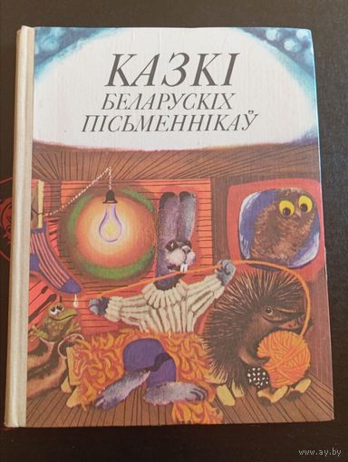 Казки Беларуских Письменникау 1983 Минск "Юнацтва"