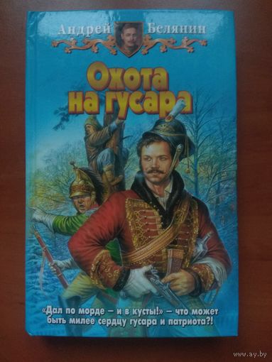 Андрей Белянин. ОХОТА НА ГУСАРА. Роман. РАСПРОДАЖА!!!