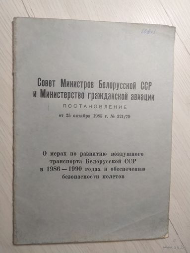 Постановление гражданской авиации БССР\2