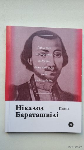 Нікалоз Бараташвілі - Паэзія (Паэты планеты)