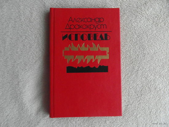 Дракохруст А. Исповедь. Минск. 1990 г. Дарственная и автограф автора.