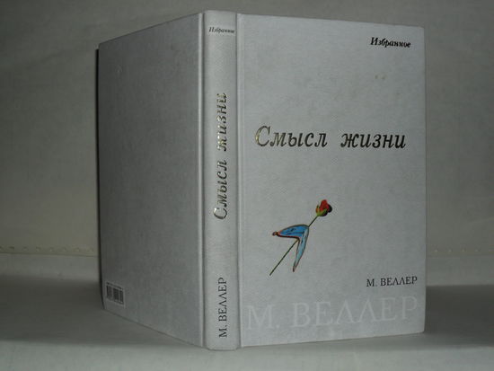 Веллер Михаил. Смысл жизни. Избранное.