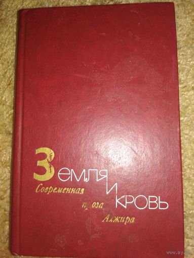 Земля и кровь ,Современная проза Алжира