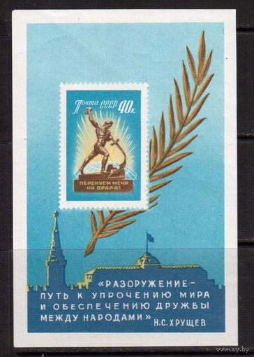 СССР-1960, (Заг.Бл.31), ** , За разоружение