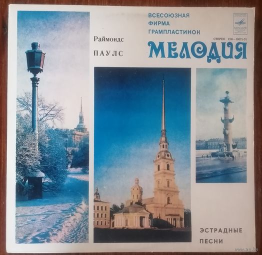 Раймонд Паулс - Эстрадные песни, LP