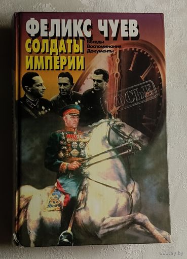 Чуев Феликс. Солдаты империи: Беседы. Воспоминания. Документы.  1998