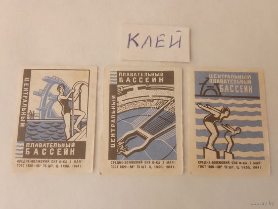 Спичечные этикетки. ф. 1 мая. Центральный плавательный бассейн. 1964 год