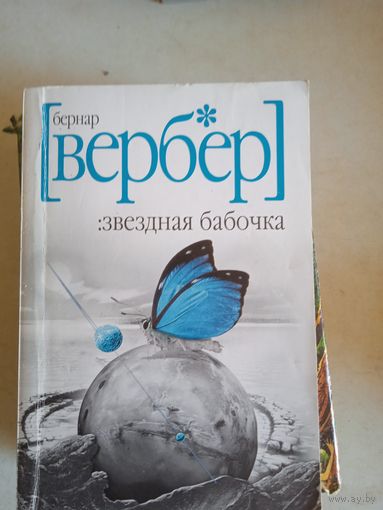 Звездная бабочка