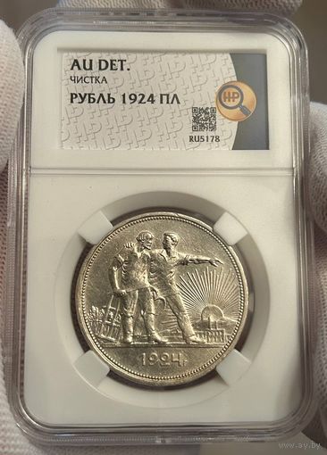1 рубль 1924 (ПЛ) AU Det. слаб ННР