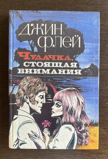 Джин Флей ЧУДАЧКА СТОЯЩАЯ ВНИМАНИЯ, 1992