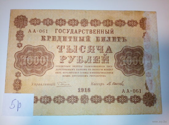 1000 рублей 1918 год