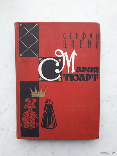 С.ЦВЕЙГ -МАРИЯ СТЮАРТ- (1959)