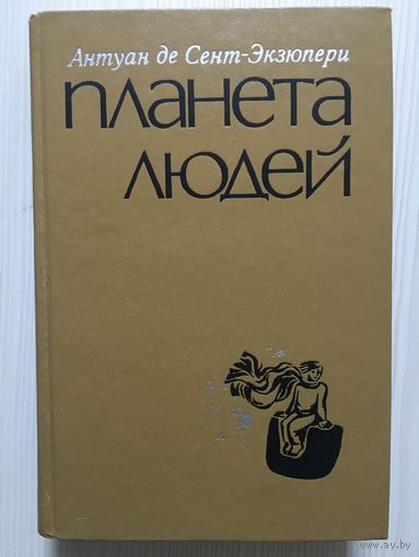 Антуан де Сент-Экзюпери. Планета людей; Маленький принц и др.