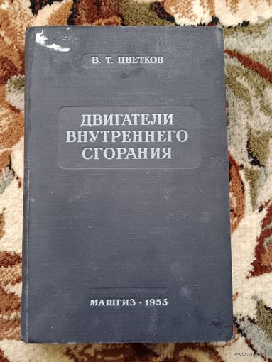 Двигатели внутреннего сгорания (1953)