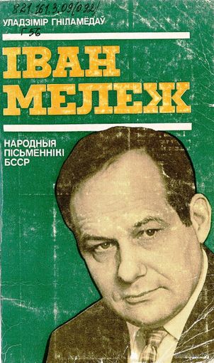 Iван Мележ