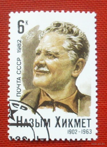 СССР. 80 лет со дня рождения Назыма Хикмета (1902 - 1963). ( 1 марка ) 1982 года. 5-13.