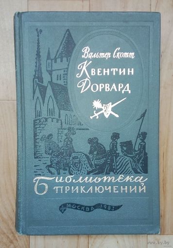 Квентин Дорвард. Вальтер Скотт. БП и Ф.