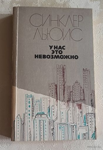 Льюис Синклер. У нас это невозможно. 1985