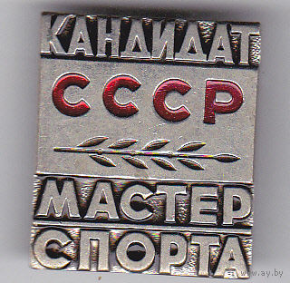 КМС.