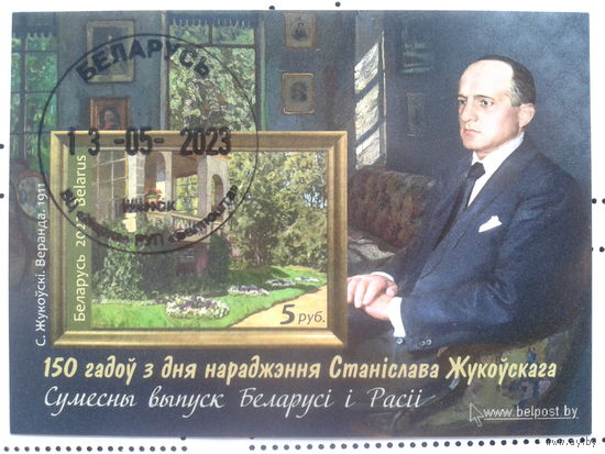 Беларусь, 2023. 150 лет со дня рождения Станислава Жуковского, блок без перф.