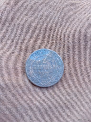 Распродажа. 2 копейки 1898г. Старт с 1 рубля.