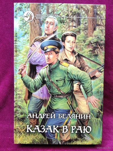 Андрей Белянин Казак в раю // Серия: Фантастический боевик