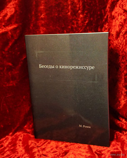 М. Ромм. Беседы о кинорежиссуре
