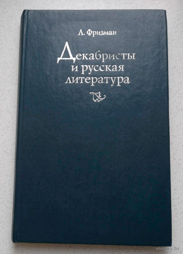 Тучи проходят - Звёзды остаются...Л.Фризман Декабристы и русская литература...Сии дела не умирают! Ещё волнуются живые голоса О сладкой вольности гражданства!...