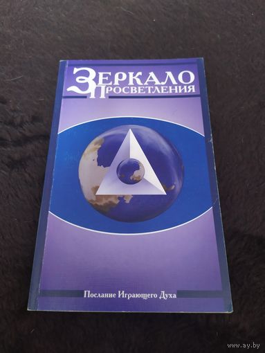 Зеркало просветления. Послание Играющего Духа