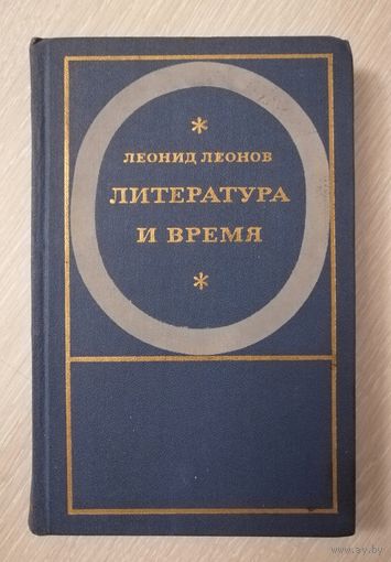 Леонид Леонов "Литература и время". 1967г. Тираж 50 000экз.