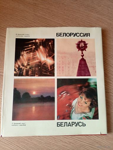 Белоруссия-Беларусь\050